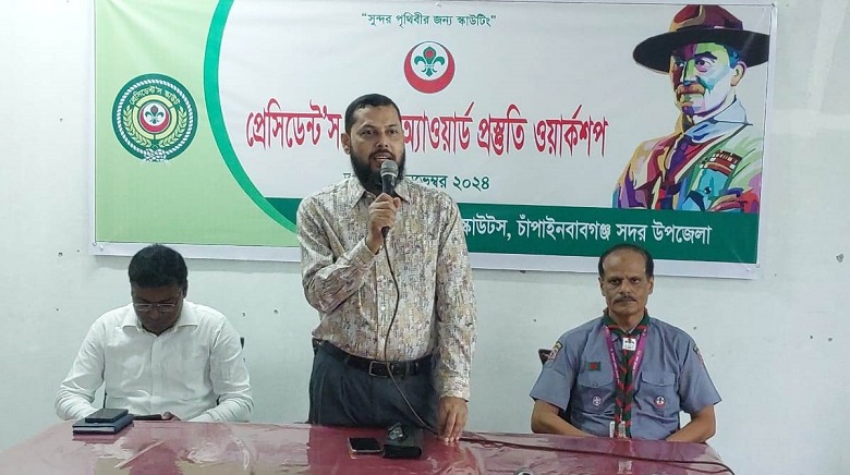 চাঁপাইনবাবগঞ্জে প্রেসিডেন্ট’স স্কাউট অ্যাওয়ার্ড প্রস্তুতি ওয়ার্কশপের সমাপনী